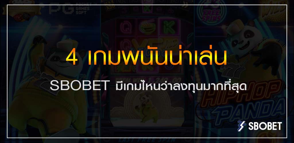 4 เกมพนันน่าเล่น SBOBET มีเกมไหนว่าลงทุนมากที่สุด